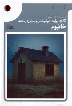 کتاب-خانبوم-اثر-فاطمه-سادات-موسوی