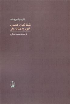 کتاب-شناخت-عصب-خود-به-مثابه-مغز-اثر-پاتریشیا-چرچلند