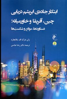 کتاب-ابتکار-جاده-ابریشم-دریایی-اثر-ژان-مارک-اف-بلانچارد