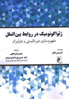 کتاب-ژئواکونومیک-در-روابط-بین-الملل-اثر-کریستین-فایفر