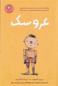 کتاب-عروسک-اثر-دیوید-آلموند