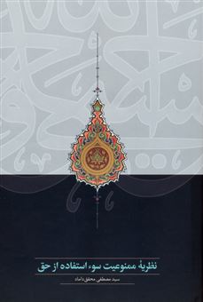 کتاب-نظریه-ممنوعیت-سو-استفاده-از-حق-اثر-سید-مصطفی-محقق-داماد