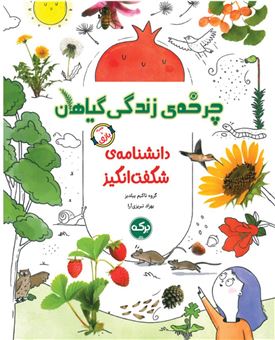 کتاب-دانشنامه-ی-شگفت-انگیز-چرخه-ی-زندگی-گیاهان-اثر-گروه-تاکیم-ییلدیز