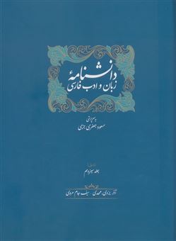 کتاب-دانشنامه-زبان-و-ادب-فارسی-ذیل-جلد-سیزدهم-و-چهاردهم-2جلدی-اثر-مسعود-جعفری-جزی