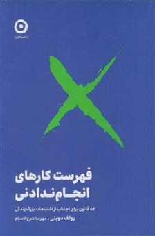 کتاب-فهرست-کارهای-انجام-ندادنی-اثر-رولف-دوبلی