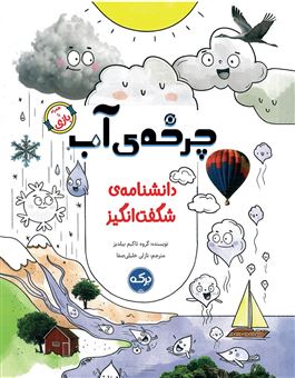 کتاب-دانشنامه-ی-شگفت-انگیز-چرخه-ی-آب-اثر-گروه-تاکیم-ییلدیز