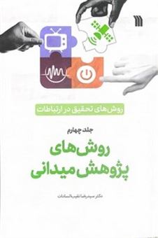 کتاب-روش-های-تحقیق-در-ارتباطات-روش-های-پژوهش-میدانی-4-اثر-دکتر-سید-رضا-نقیب-السادات