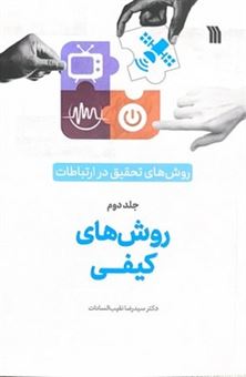 کتاب-روش-های-تحقیق-در-ارتباطات-روش-های-کیفی-2-اثر-دکتر-سید-رضا-نقیب-السادات
