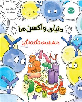 کتاب-دانشنامه-ی-شگفت-انگیز-دنیای-واکسن-ها-اثر-گروه-تاکیم-ییلدیز