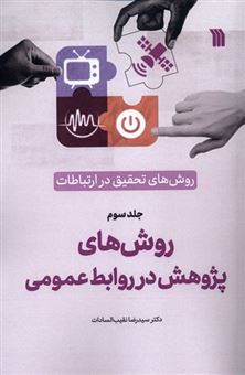 کتاب-روش-های-تحقیق-در-ارتباطات-3-روش-های-پژوهش-در-روابط-عمومی-اثر-دکتر-سید-رضا-نقیب-السادات