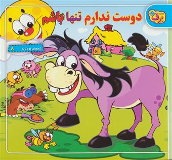 کتاب-دوست-ندارم-تنها-باشم