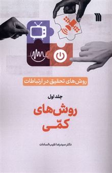 کتاب-روش-های-تحقیق-در-ارتباطات-1-روش-های-کمی-اثر-دکتر-سید-رضا-نقیب-السادات
