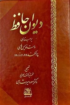 کتاب-دیوان-حافظ-اثر-دکتر-مسعود-میرشاهی