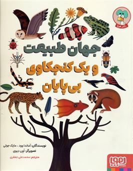 کتاب-جهان-طبیعت-و-یک-کنجکاوی-بی-پایان-اثر-آماندا-وود