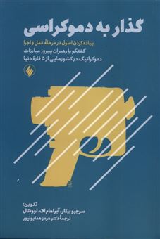 کتاب-گذار-به-دموکراسی-اثر-سرجیو-بیتار