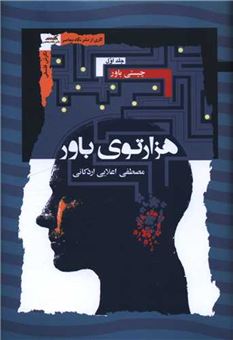 کتاب-هزارتوی-باور-3جلدی-اثر-مصطفی-اعلایی-اردکانی