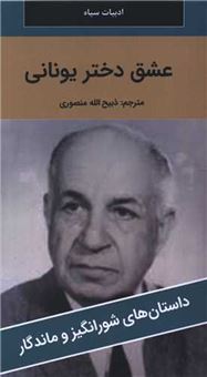 کتاب-عشق-دختر-یونانی