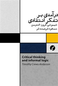 کتاب-درآمدی-بر-تفکر-انتقادی-اثر-تیموتی-کروز-اندرسن