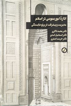 کتاب-اداره-امور-عمومی-در-اسلام-اثر-اسماعیل-اسدی