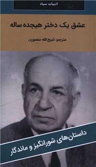 کتاب-عشق-یک-دختر-هیجده-ساله