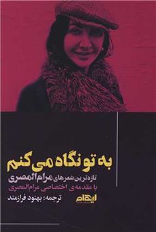کتاب-به-تو-نگاه-می-کنم-اثر-مرام-المصری