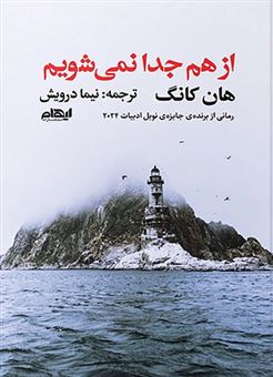 کتاب-از-هم-جدا-نمی-شویم-اثر-هان-کانگ