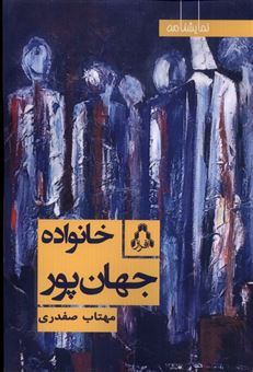 کتاب-خانواده-جهان-پور-اثر-مهتاب-صفدری