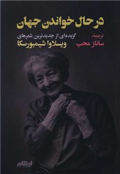 کتاب-در-حال-خواندن-جهان-اثر-ویسلاوا-شیمبورسکا