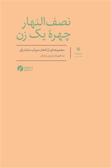 کتاب-نصف-النهار-چهره-یک-زن-اثر-سهراب-مازندرانی