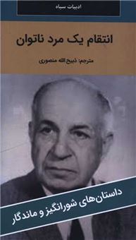 کتاب-انتقام-یک-مرد-ناتوان
