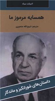کتاب-همسایه-مرموز-ما
