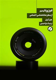 کتاب-فتوژورنالیسم-از-منظر-نشانه-شناسی-اجتماعی-اثر-هلن-کیپل