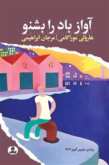 کتاب-آواز-باد-را-بشنو-اثر-هاروکی-موراکامی
