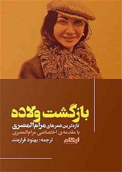 کتاب-بازگشت-ولاده-اثر-مرام-المصری
