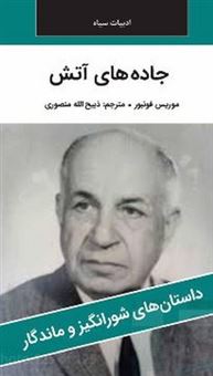 کتاب-جاده-های-آتش-اثر-موریس-فونبوز