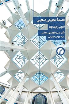 کتاب-فلسفه-تحلیلی-اسلامی-اثر-آنتونی-رابرت-بوث