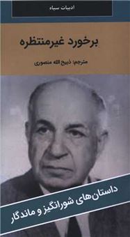 کتاب-برخورد-غیرمنتظره