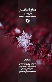 کتاب-مشاوره-سالمندان-اثر-جان-بلاندو
