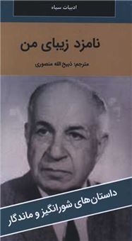 کتاب-نامزد-زیبای-من