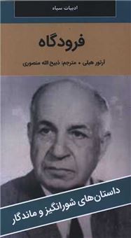 کتاب-فرودگاه-اثر-آرتور-هیلی
