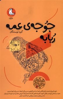کتاب-جوجه-ی-عمه-ربابه-اثر-گروه-نویسندگان