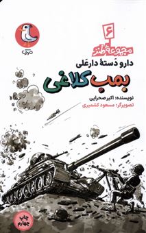 کتاب-دارودسته-دارعلی-6-بمب-کلاغی-اثر-اکبر-صحرایی