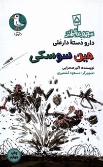 کتاب-دارودسته-دارعلی-5-مین-سوسکی-اثر-اکبر-صحرایی