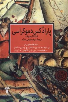 کتاب-پارادکس-دموکراسی-اثر-شانتال-موف