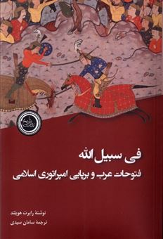 کتاب-فی-سبیل-الله-اثر-رابرت-هویلند