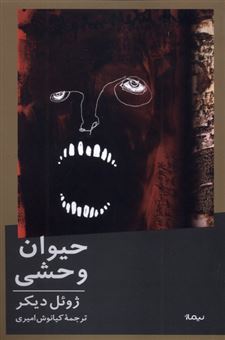 کتاب-حیوان-وحشی-اثر-ژوئل-دیکر
