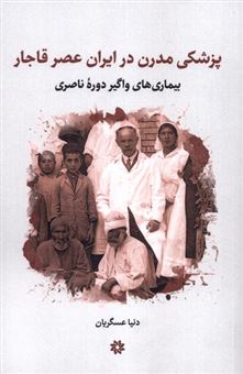 کتاب-پزشکی-مدرن-در-ایران-عصر-قاجار-اثر-دنیا-عسگریان
