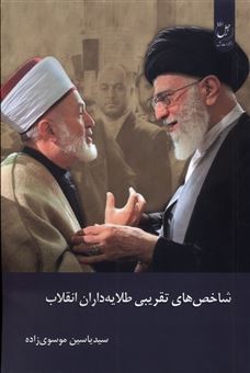 کتاب-شاخص-های-تقریبی-طلایه-داران-انقلاب-اثر-سید-یاسین-موسوی-زاده