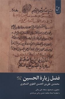 کتاب-فضل-زیارة-الحسین-اثر-سجاد-علی-بیگی