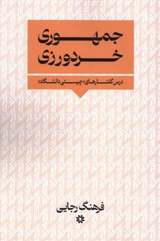 کتاب-جمهوری-خردورزی-اثر-فرهنگ-رجایی